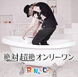 絶対超絶オンリーワン [B-TYPE] / RoNo☆Cro - vkdb.jp